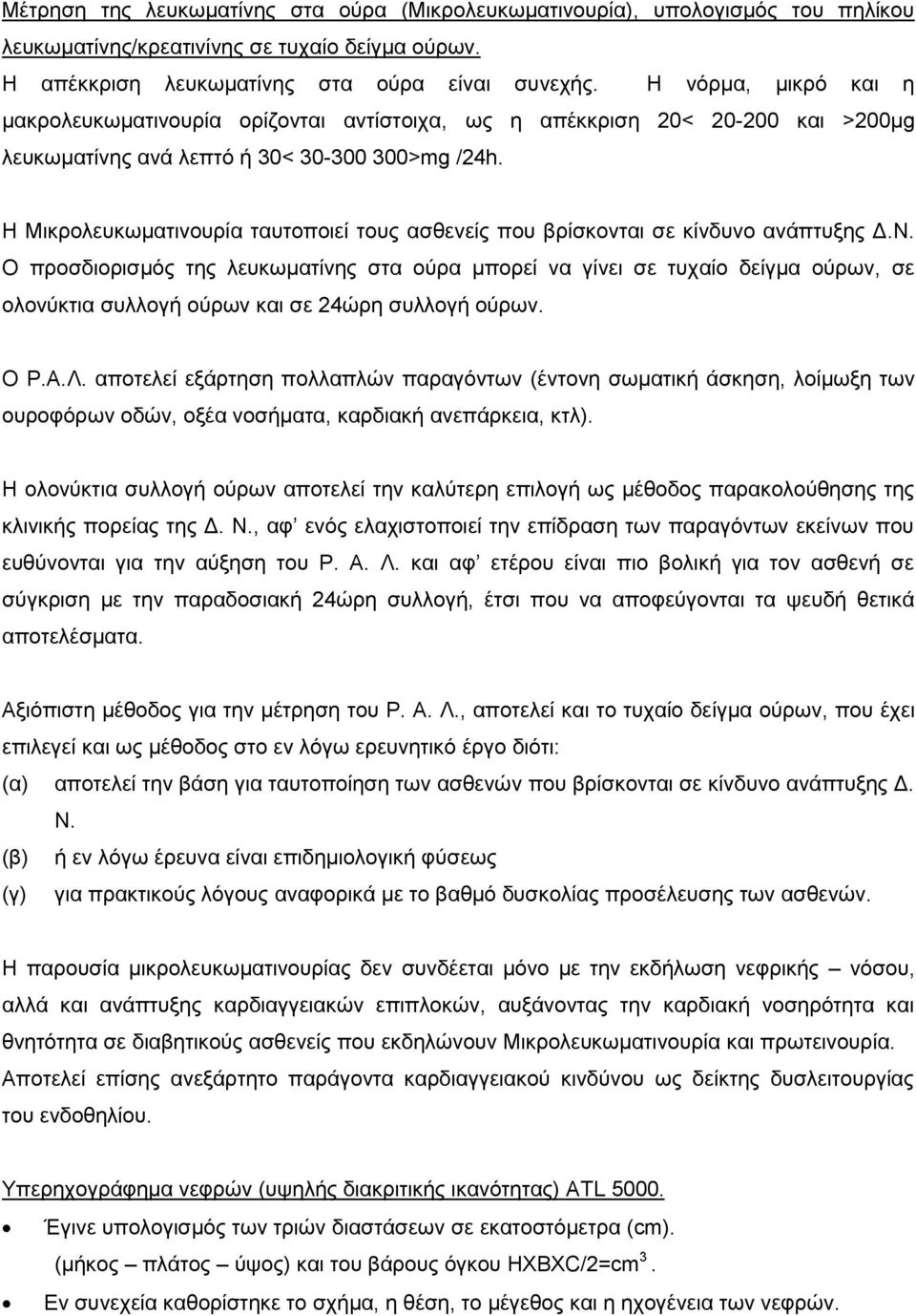 Η Μηθξνιεπθσκαηηλνπξία ηαπηνπνηεί ηνπο αζζελείο πνπ βξίζθνληαη ζε θίλδπλν αλάπηπμεο.