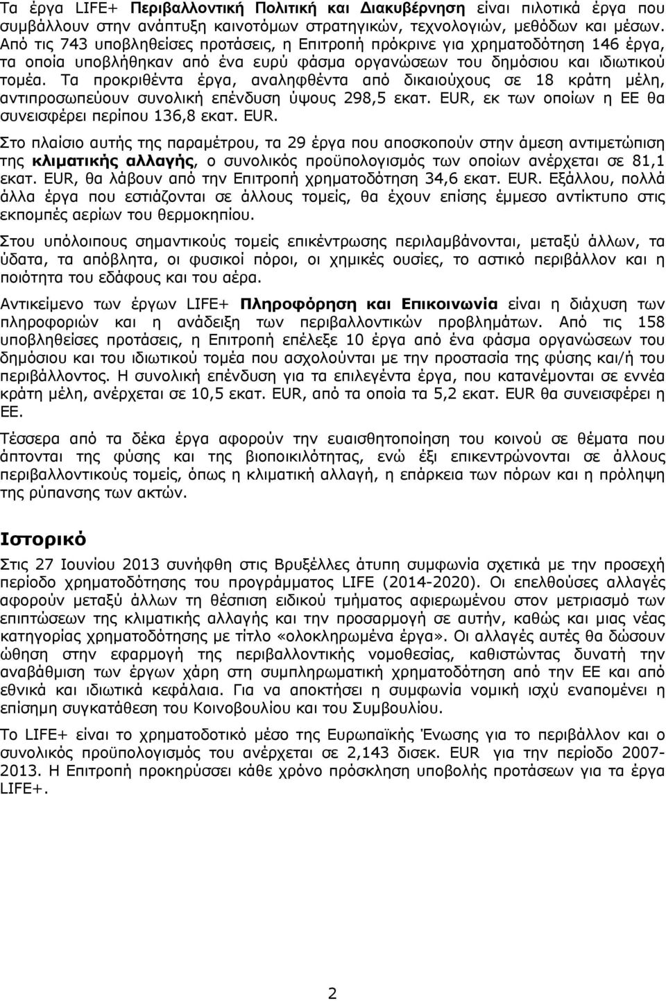 Τα προκριθέντα έργα, αναληφθέντα από δικαιούχους σε 18 κράτη μέλη, αντιπροσωπεύουν συνολική επένδυση ύψους 298,5 εκατ. EUR,