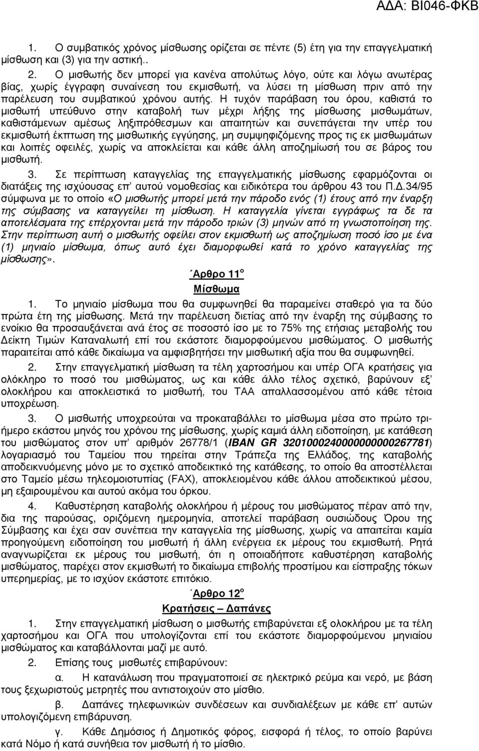 Η τυχόν παράβαση του όρου, καθιστά το μισθωτή υπεύθυνο στην καταβολή των μέχρι λήξης της μίσθωσης μισθωμάτων, καθιστάμενων αμέσως ληξιπρόθεσμων και απαιτητών και συνεπάγεται την υπέρ του εκμισθωτή