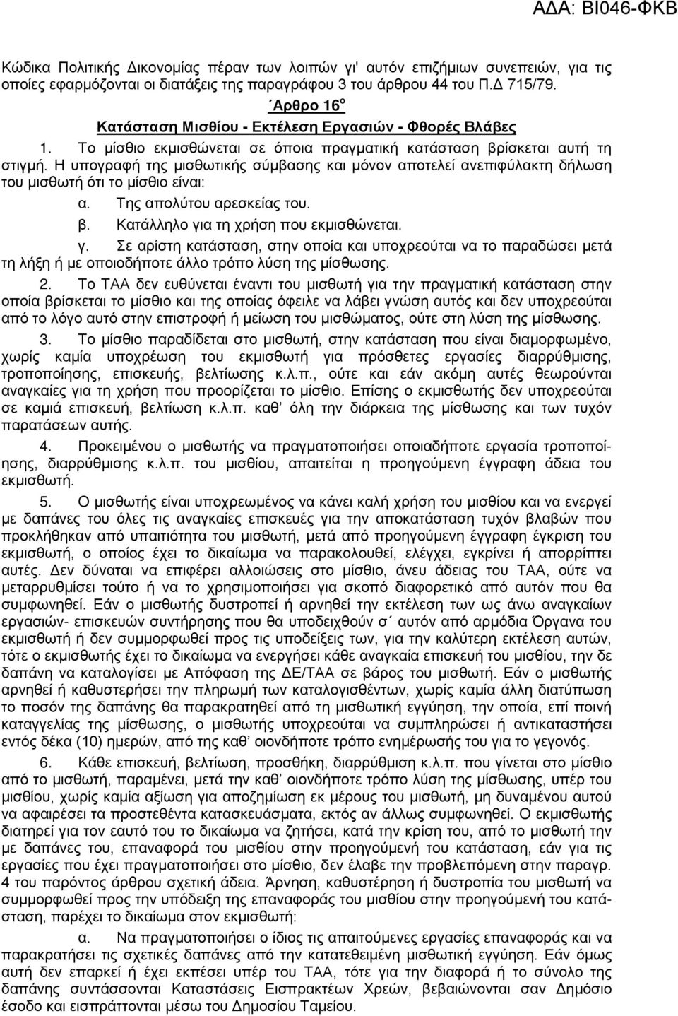 Η υπογραφή της μισθωτικής σύμβασης και μόνον αποτελεί ανεπιφύλακτη δήλωση του μισθωτή ότι το μίσθιο είναι: α. Της απολύτου αρεσκείας του. β. Κατάλληλο γι