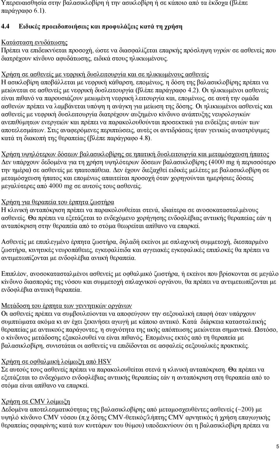 αφυδάτωσης, ειδικά στους ηλικιωμένους.