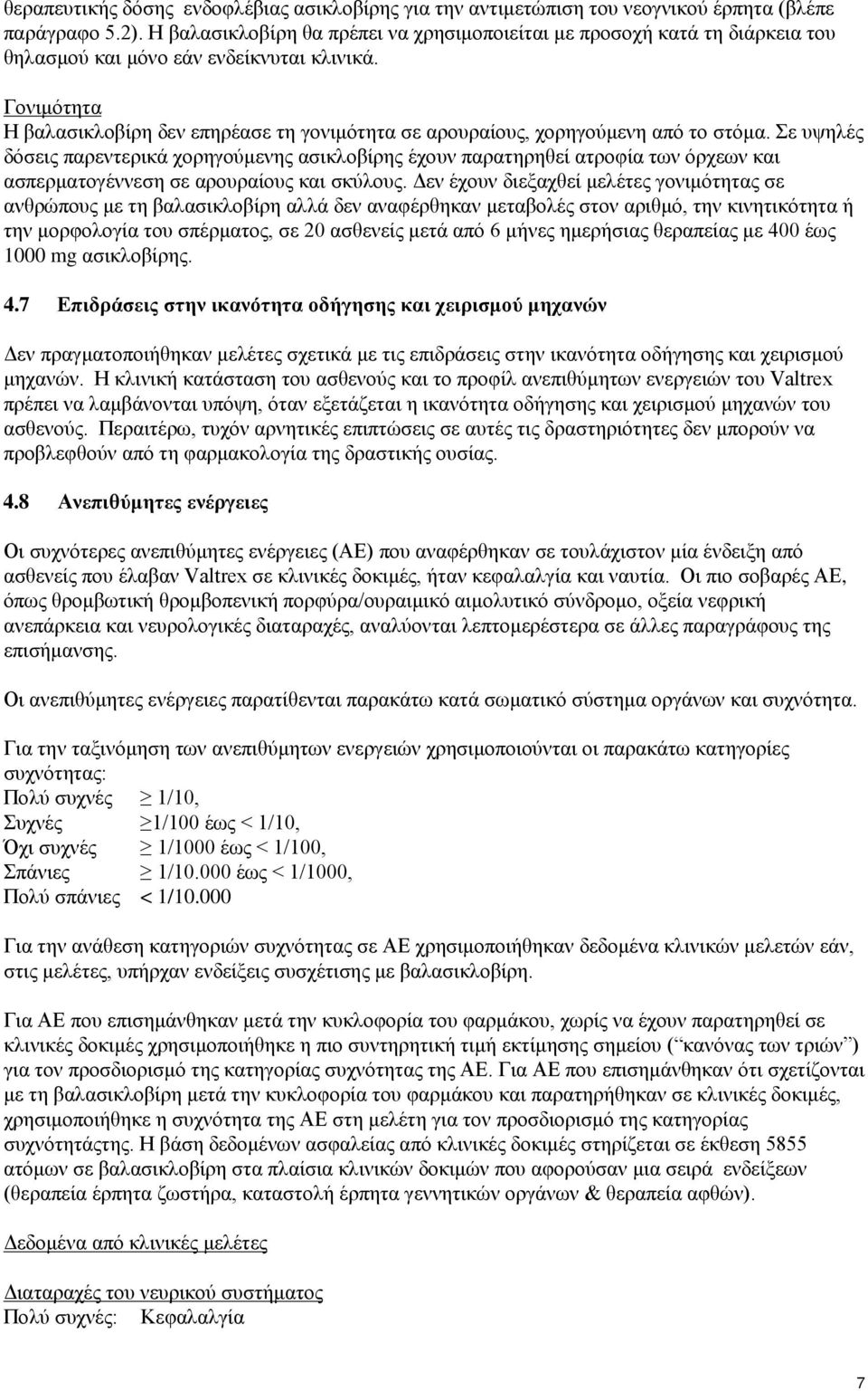 Γονιμότητα Η βαλασικλοβίρη δεν επηρέασε τη γονιμότητα σε αρουραίους, χορηγούμενη από το στόμα.