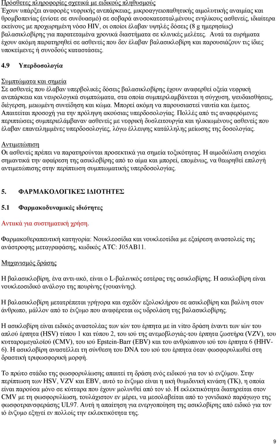 μελέτες. Αυτά τα ευρήματα έχουν ακόμη παρατηρηθεί σε ασθενείς που δεν έλαβαν βαλασικλοβίρη και παρουσιάζουν τις ίδιες υποκείμενες ή συνοδούς καταστάσεις. 4.