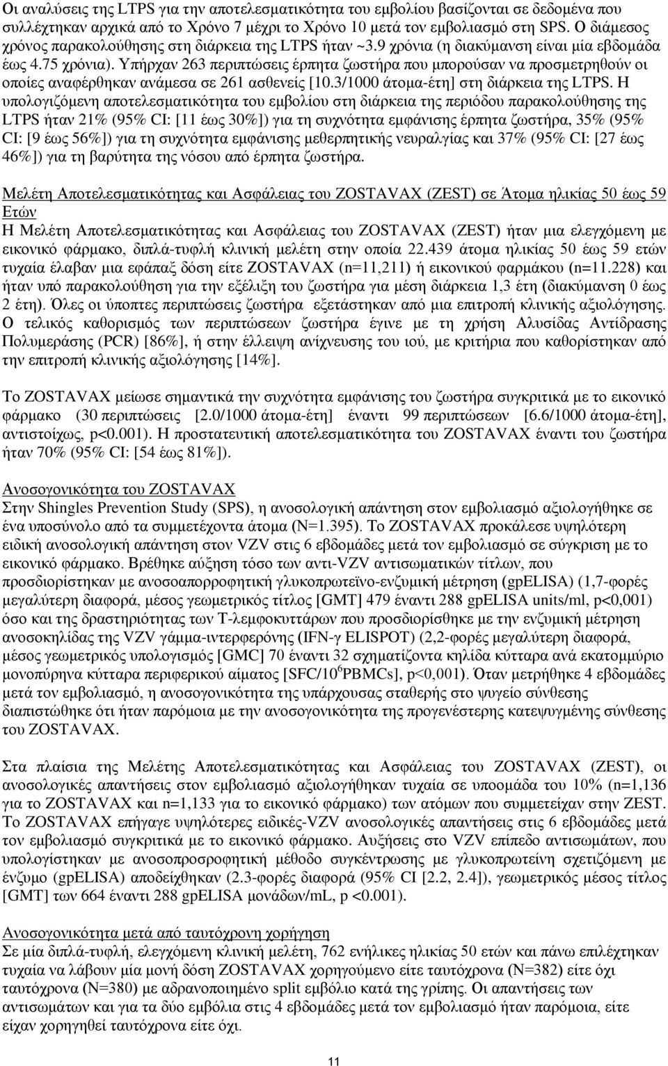 Τπήξραλ 263 πεξηπηώζεηο έξπεηα δσζηήξα πνπ κπνξνύζαλ λα πξνζκεηξεζνύλ νη νπνίεο αλαθέξζεθαλ αλάκεζα ζε 261 αζζελείο [10.3/1000 άηνκα-έηε] ζηε δηάξθεηα ηεο LTPS.