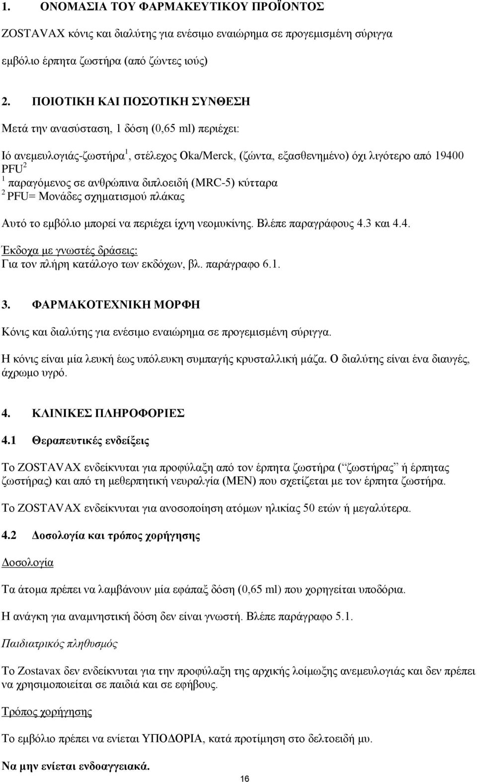 δηπινεηδή (MRC-5) θύηηαξα 2 PFU= Μνλάδεο ζρεκαηηζκνύ πιάθαο Απηό ην εκβόιην κπνξεί λα πεξηέρεη ίρλε λενκπθίλεο. Βιέπε παξαγξάθνπο 4.3 θαη 4.4. Έθδνρα κε γλσζηέο δξάζεηο: Γηα ηνλ πιήξε θαηάινγν ησλ εθδόρσλ, βι.