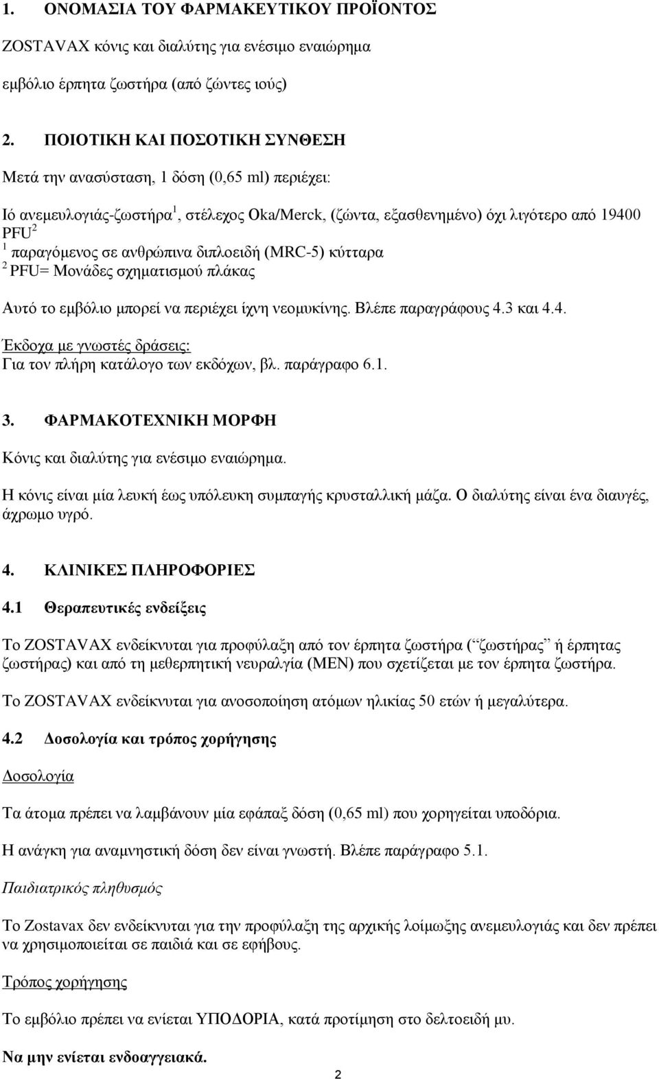 δηπινεηδή (MRC-5) θύηηαξα 2 PFU= Μνλάδεο ζρεκαηηζκνύ πιάθαο Απηό ην εκβόιην κπνξεί λα πεξηέρεη ίρλε λενκπθίλεο. Βιέπε παξαγξάθνπο 4.3 θαη 4.4. Έθδνρα κε γλσζηέο δξάζεηο: Γηα ηνλ πιήξε θαηάινγν ησλ εθδόρσλ, βι.