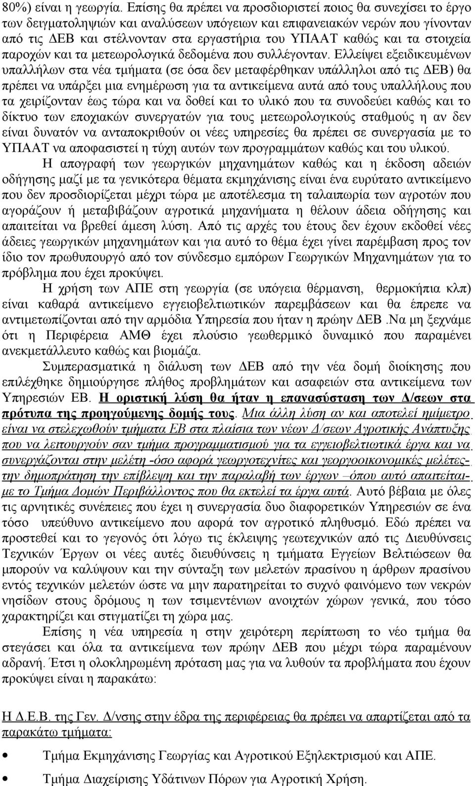 και τα στοιχεία παροχών και τα μετεωρολογικά δεδομένα που συλλέγονταν.