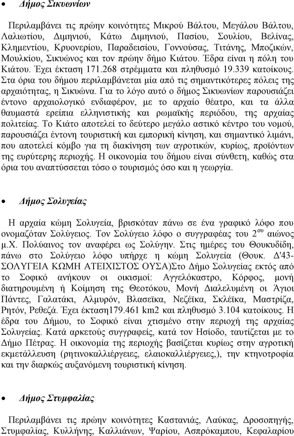 ηα φξηα ηνπ δήκνπ πεξηιακβάλεηαη κία απφ ηηο ζεκαληηθφηεξεο πφιεηο ηεο αξραηφηεηαο, ε ηθπψλα.