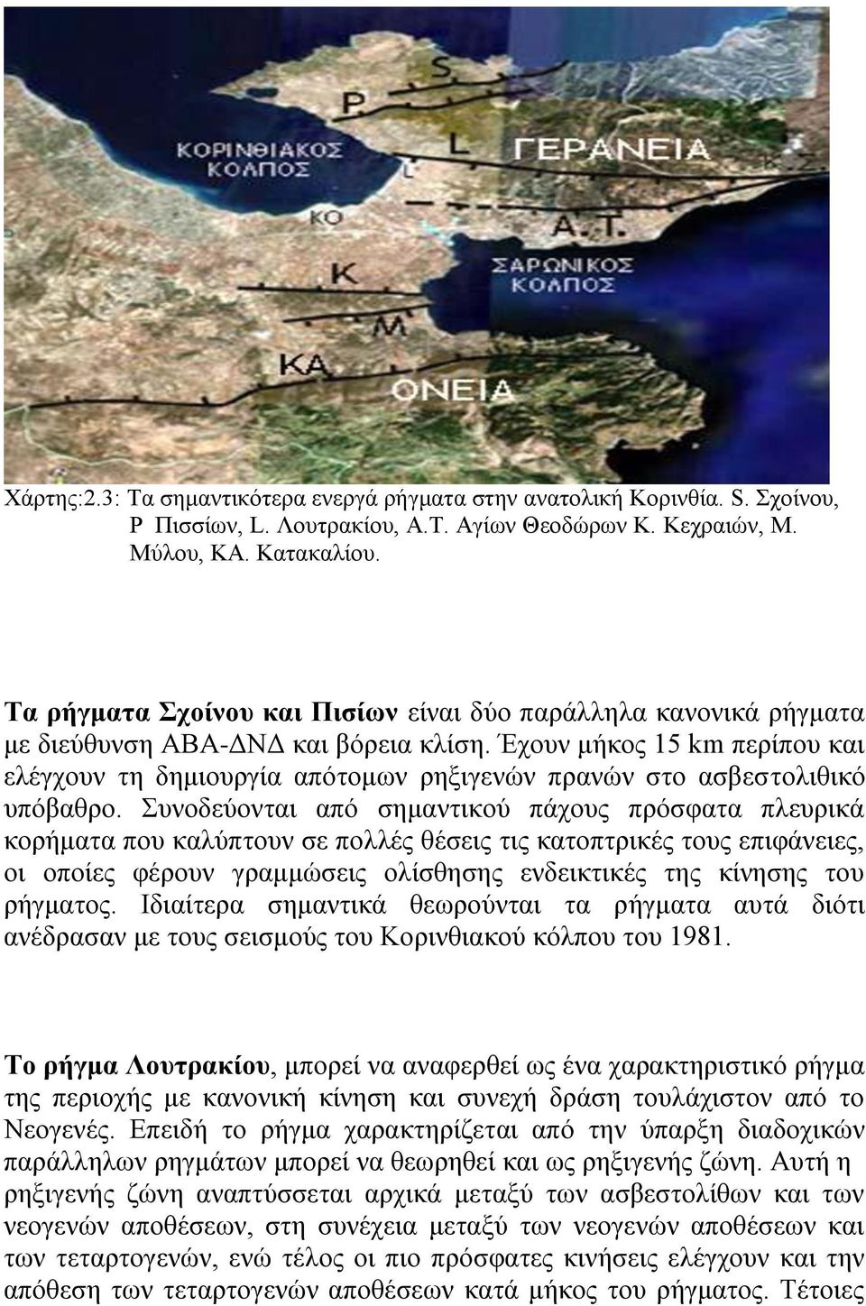 Έρνπλ κήθνο 15 km πεξίπνπ θαη ειέγρνπλ ηε δεκηνπξγία απφηνκσλ ξεμηγελψλ πξαλψλ ζην αζβεζηνιηζηθφ ππφβαζξν.