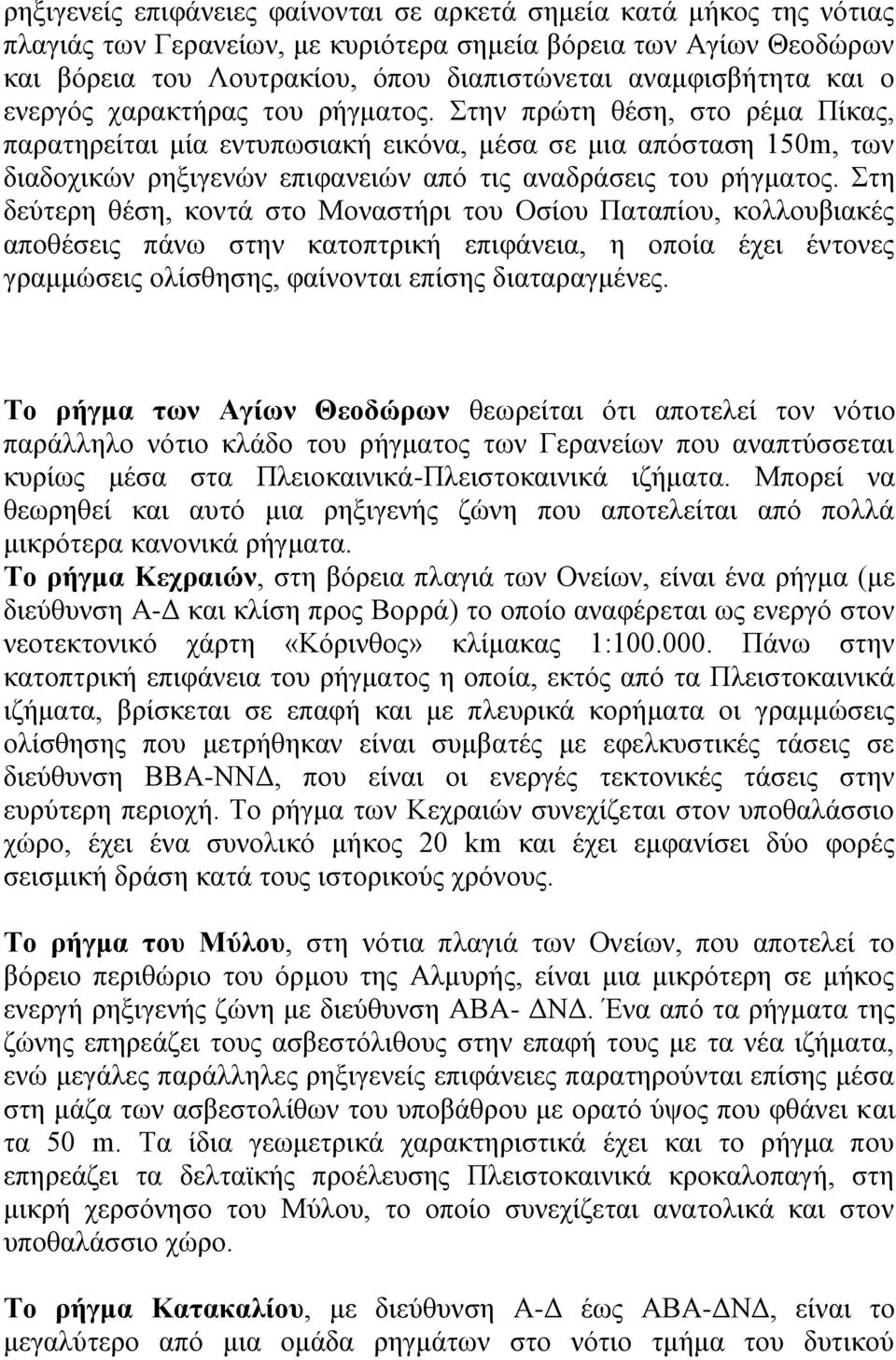 ηελ πξψηε ζέζε, ζην ξέκα Πίθαο, παξαηεξείηαη κία εληππσζηαθή εηθφλα, κέζα ζε κηα απφζηαζε 150m, ησλ δηαδνρηθψλ ξεμηγελψλ επηθαλεηψλ απφ ηηο αλαδξάζεηο ηνπ ξήγκαηνο.