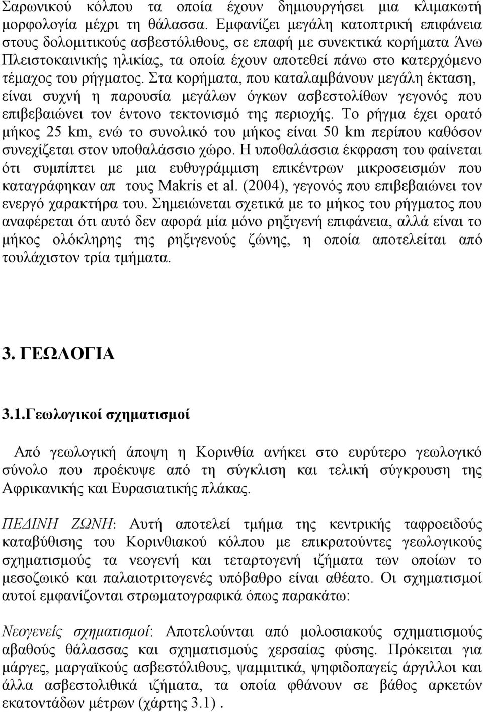 ηα θνξήκαηα, πνπ θαηαιακβάλνπλ κεγάιε έθηαζε, είλαη ζπρλή ε παξνπζία κεγάισλ φγθσλ αζβεζηνιίζσλ γεγνλφο πνπ επηβεβαηψλεη ηνλ έληνλν ηεθηνληζκφ ηεο πεξηνρήο.