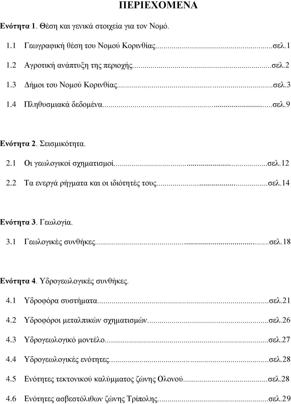 2 Σα ελεξγά ξήγκαηα θαη νη ηδηφηεηέο ηνπο...ζει.14 Δλόηεηα 3. Γεσινγία. 3.1 Γεσινγηθέο ζπλζήθεο...ζει.18 Δλόηεηα 4. Τδξνγεσινγηθέο ζπλζήθεο. 4.1 Τδξνθφξα ζπζηήκαηα...ζει.21 4.