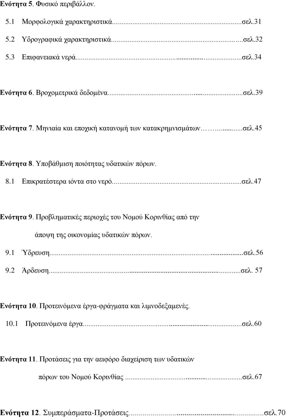 Πξνβιεκαηηθέο πεξηνρέο ηνπ Ννκνχ Κνξηλζίαο απφ ηελ άπνςε ηεο νηθνλνκίαο πδαηηθψλ πφξσλ. 9.1 Ύδξεπζε...ζει.56 9.2 Άξδεπζε...ζει. 57 Δλόηεηα 10.