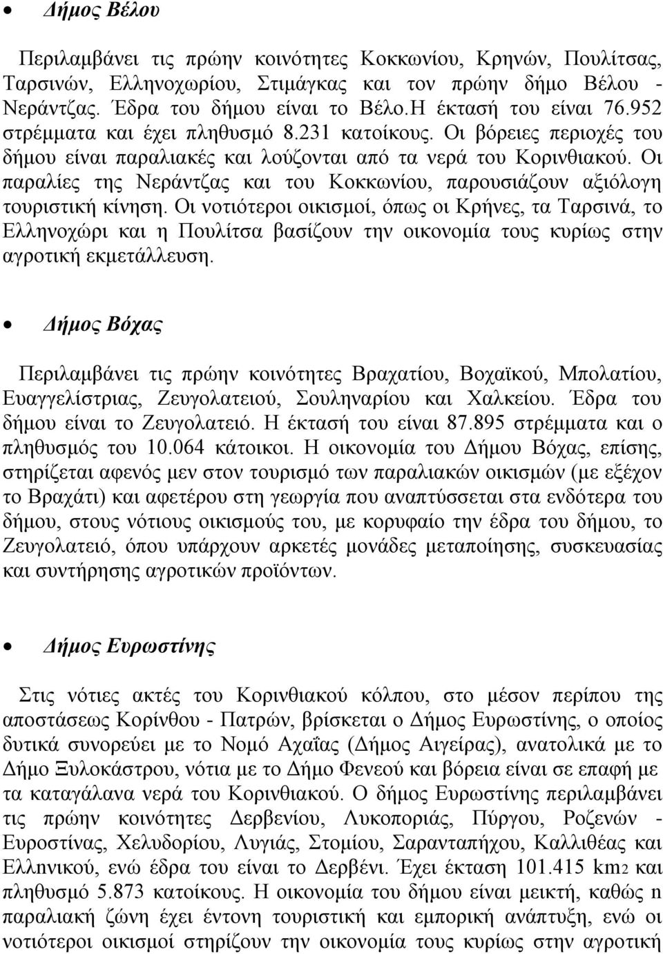 Οη παξαιίεο ηεο Νεξάληδαο θαη ηνπ Κνθθσλίνπ, παξνπζηάδνπλ αμηφινγε ηνπξηζηηθή θίλεζε.