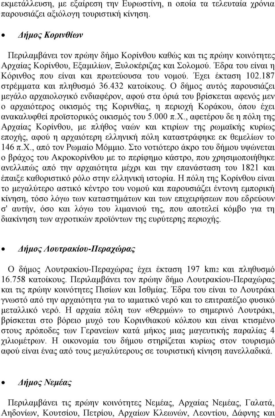 Έρεη έθηαζε 102.187 ζηξέκκαηα θαη πιεζπζκφ 36.432 θαηνίθνπο.