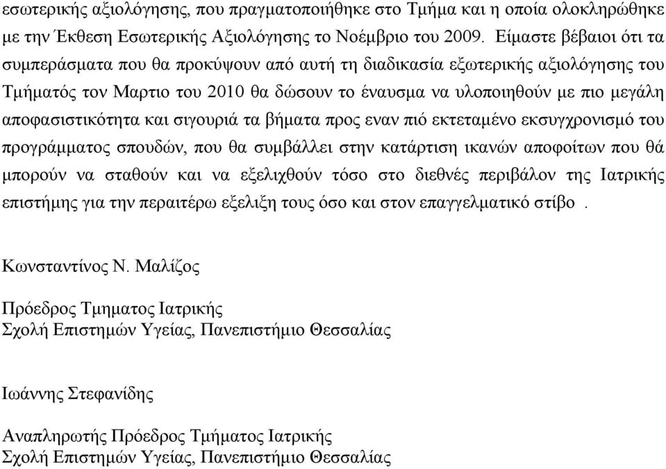 και σιγουριά τα βήματα προς εναν πιό εκτεταμένο εκσυγχρονισμό του προγράμματος σπουδών, που θα συμβάλλει στην κατάρτιση ικανών αποφοίτων που θά μπορούν να σταθούν και να εξελιχθούν τόσο στο διεθνές