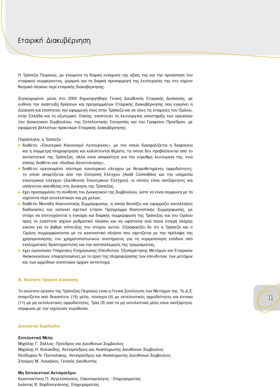 Συγκεκριμένα, μέσα στο 2005 δημιουργήθηκε Γενική Διεύθυνση Εταιρικής Διοίκησης, με ευθύνη την ανάπτυξη δράσεων και προγραμμάτων Εταιρικής Διακυβέρνησης που εγκρίνει η Διοίκηση και εποπτεύει την