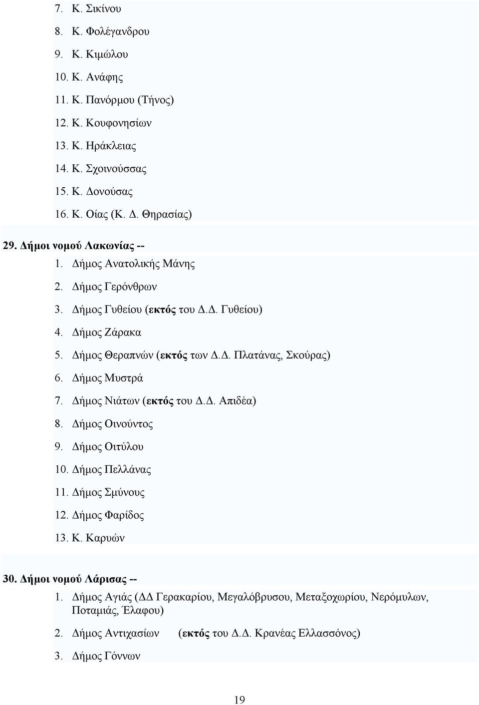 . Πλατάνας, Σκούρας) 6. ήµος Μυστρά 7. ήµος Νιάτων (εκτός του.. Απιδέα) 8. ήµος Οινούντος 9. ήµος Οιτύλου 10. ήµος Πελλάνας 11. ήµος Σµύνους 12. ήµος Φαρίδος 13. Κ.