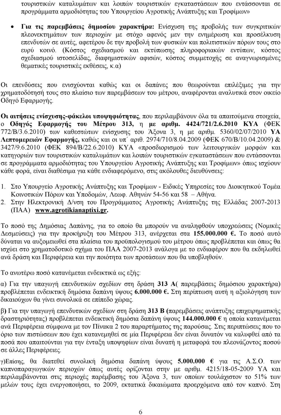 στο ευρύ κοινό. (Κόστος σχεδιασµού και εκτύπωσης πληροφοριακών εντύπων, κόστος σχεδιασµού ιστοσελίδας, διαφηµιστικών αφισών, κόστος συµµετοχής σε αναγνωρισµένες θεµατικές τουριστικές εκθέσεις, κ.