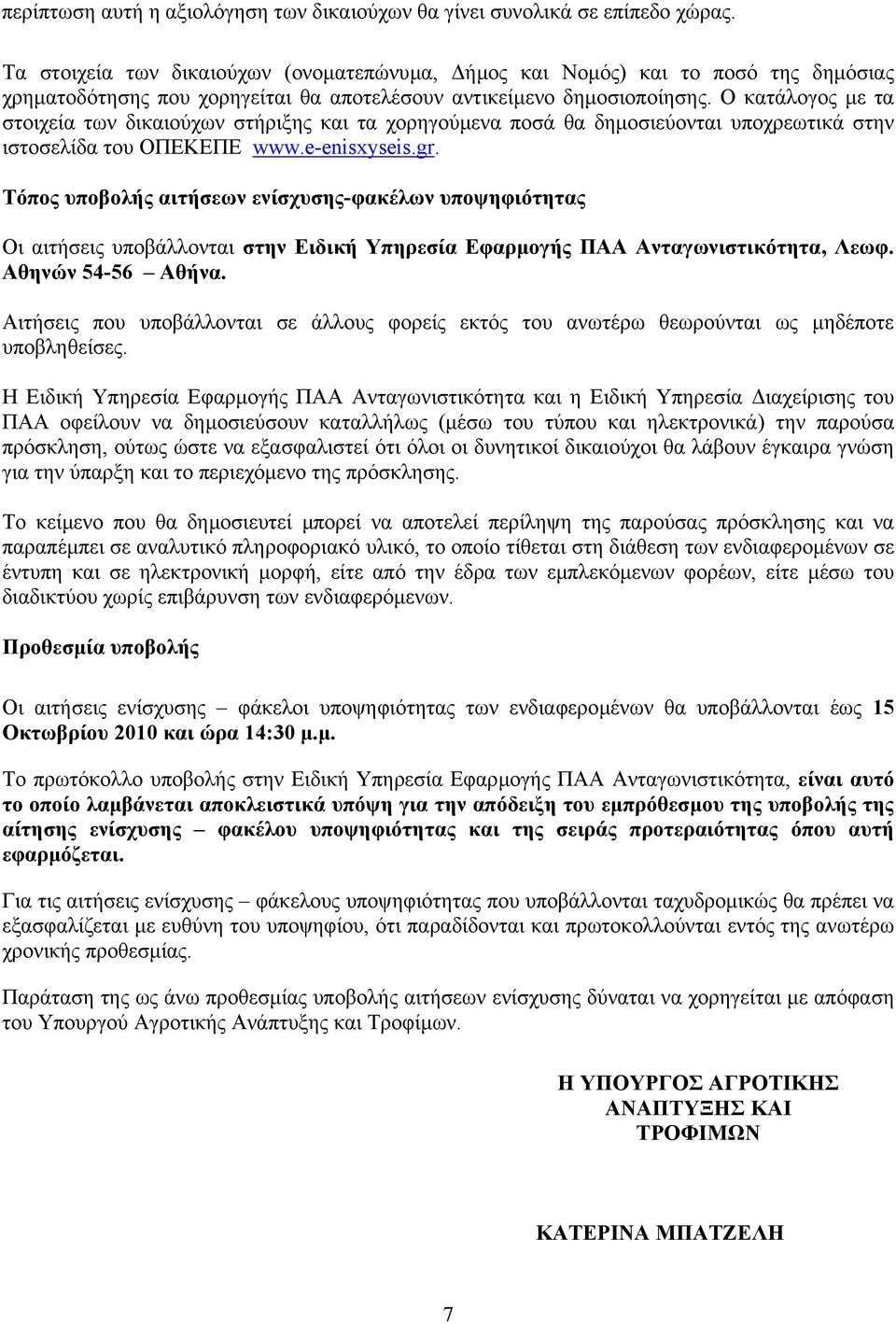 Ο κατάλογος µε τα στοιχεία των δικαιούχων στήριξης και τα χορηγούµενα ποσά θα δηµοσιεύονται υποχρεωτικά στην ιστοσελίδα του ΟΠΕΚΕΠΕ www.e-enisxyseis.gr.