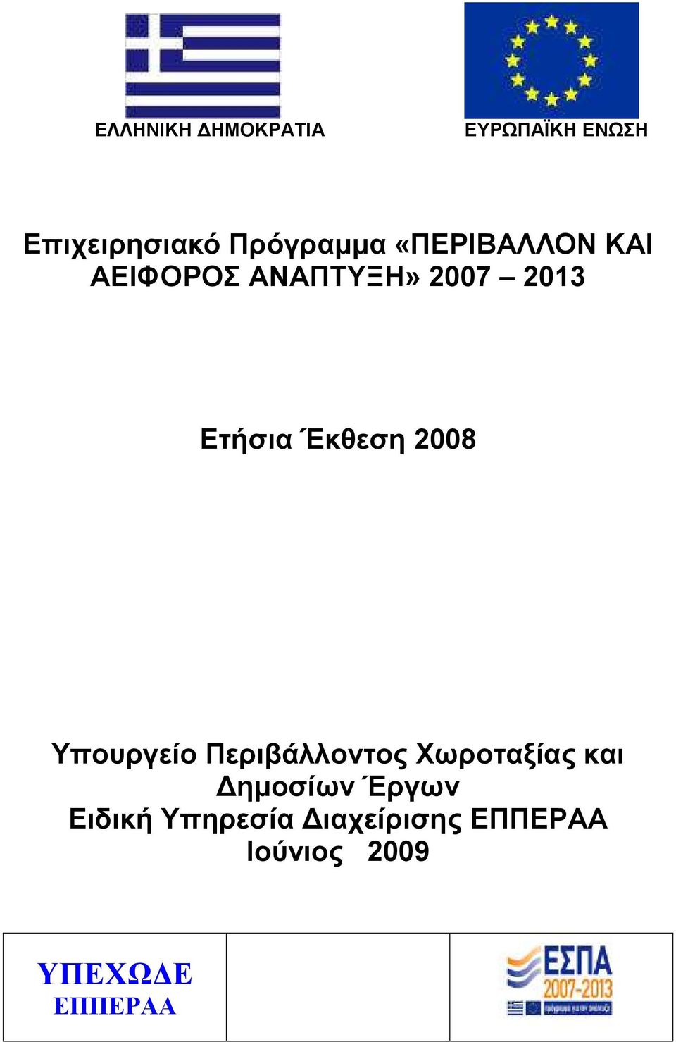 2008 Τπνπξγείν Πεξηβάιινληνο Υσξνηαμίαο θαη Γεκνζίσλ Έξγσλ