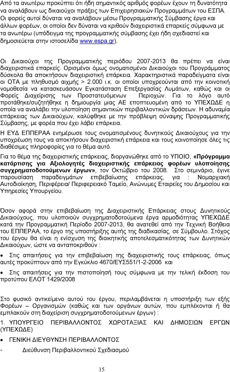 ζχκβαζεο έρεη ήδε ζρεδηαζηεί θαη δεκνζηεχεηαη ζηελ ηζηνζειίδα www.espa.gr). Οη Γηθαηνχρνη ηεο Πξνγξακκαηηθήο πεξηφδνπ 2007-2013 ζα πξέπεη λα είλαη δηαρεηξηζηηθά επαξθείο.