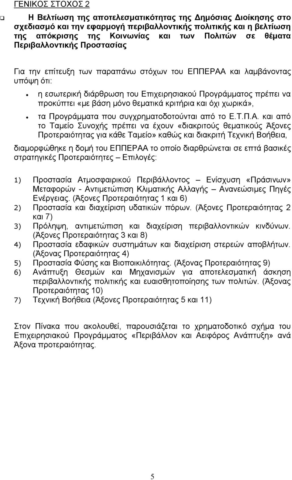 θξηηήξηα θαη φρη ρσξηθά», ηα Πξνγξάκκαηα πνπ ζπγρξεκαηνδνηνχληαη απφ ην Δ.Σ.Π.Α.