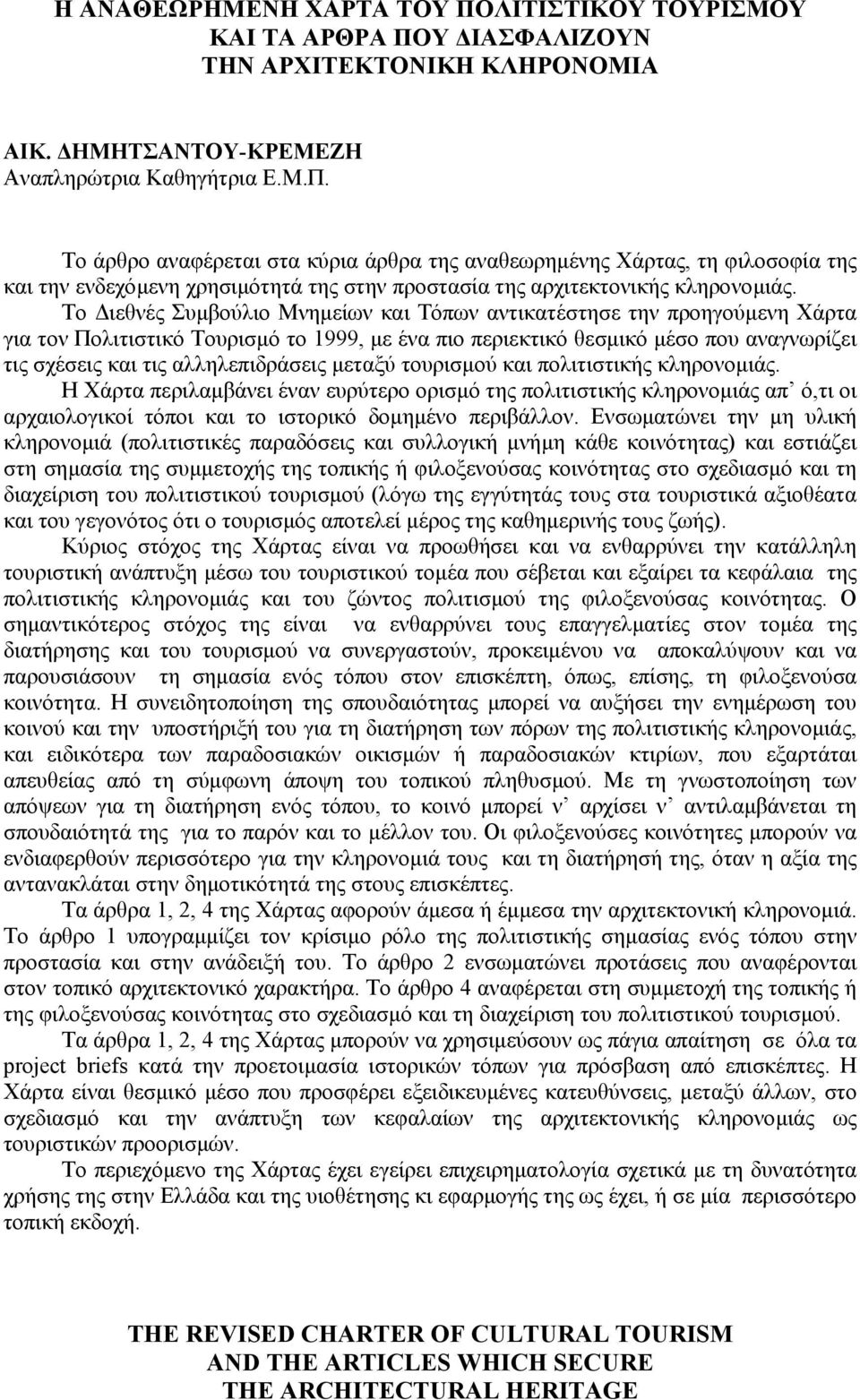 µεταξύ τουρισµού και πολιτιστικής κληρονοµιάς. Η Χάρτα περιλαµβάνει έναν ευρύτερο ορισµό της πολιτιστικής κληρονοµιάς απ ό,τι οι αρχαιολογικοί τόποι και το ιστορικό δοµηµένο περιβάλλον.