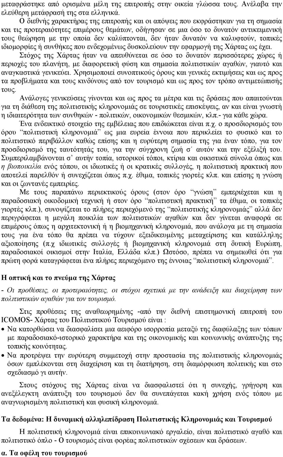 καλύπτονται, δεν ήταν δυνατόν να καλυφτούν, τοπικές ιδιοµορφίες ή συνθήκες που ενδεχοµένως δυσκολεύουν την εφαρµογή της Χάρτας ως έχει.