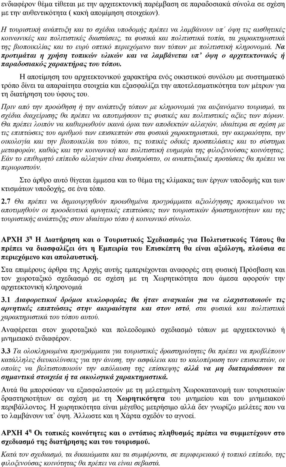 το ευρύ οπτικό περιεχόµενο των τόπων µε πολιτιστική κληρονοµιά. Να προτιµάται η χρήση τοπικών υλικών και να λαµβάνεται υπ όψη ο αρχιτεκτονικός ή παραδοσιακός χαρακτήρας του τόπου.