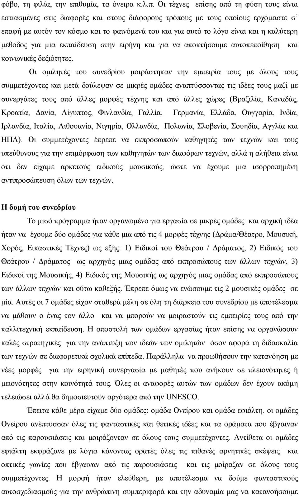 Οι τέχνες επίσης από τη φύση τους είναι εστιασµένες στις διαφορές και στους διάφορους τρόπους µε τους οποίους ερχόµαστε σ επαφή µε αυτόν τον κόσµο και το φαινόµενά του και για αυτό το λόγο είναι και