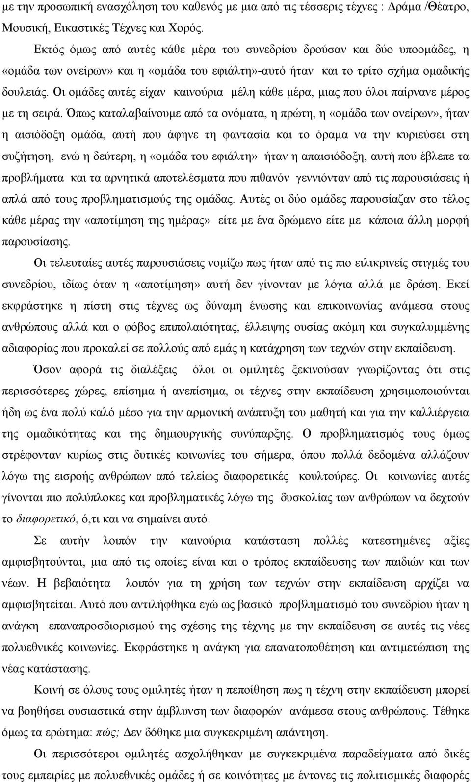 Οι οµάδες αυτές είχαν καινούρια µέλη κάθε µέρα, µιας που όλοι παίρνανε µέρος µε τη σειρά.