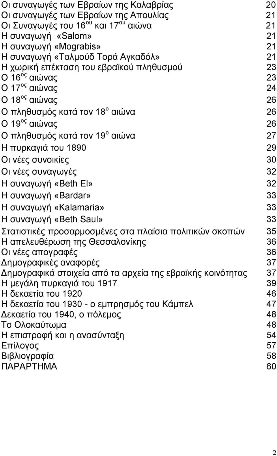 ππξθαγηά ηνπ 1890 29 Οη λέεο ζπλνηθίεο 30 Οη λέεο ζπλαγσγέο 32 Η ζπλαγσγή «Beth El» 32 Η ζπλαγσγή «Bardar» 33 Η ζπλαγσγή «Kalamaria» 33 Η ζπλαγσγή «Beth Saul» 33 ηαηηζηηθέο πξνζαξκνζκέλεο ζηα πιαίζηα