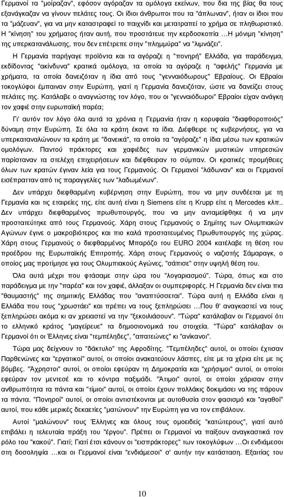 Η "κίνηση" του χρήµατος ήταν αυτή, που προστάτευε την κερδοσκοπία Η µόνιµη "κίνηση" της υπερκατανάλωσης, που δεν επέτρεπε στην "πληµµύρα" να "λιµνάζει".