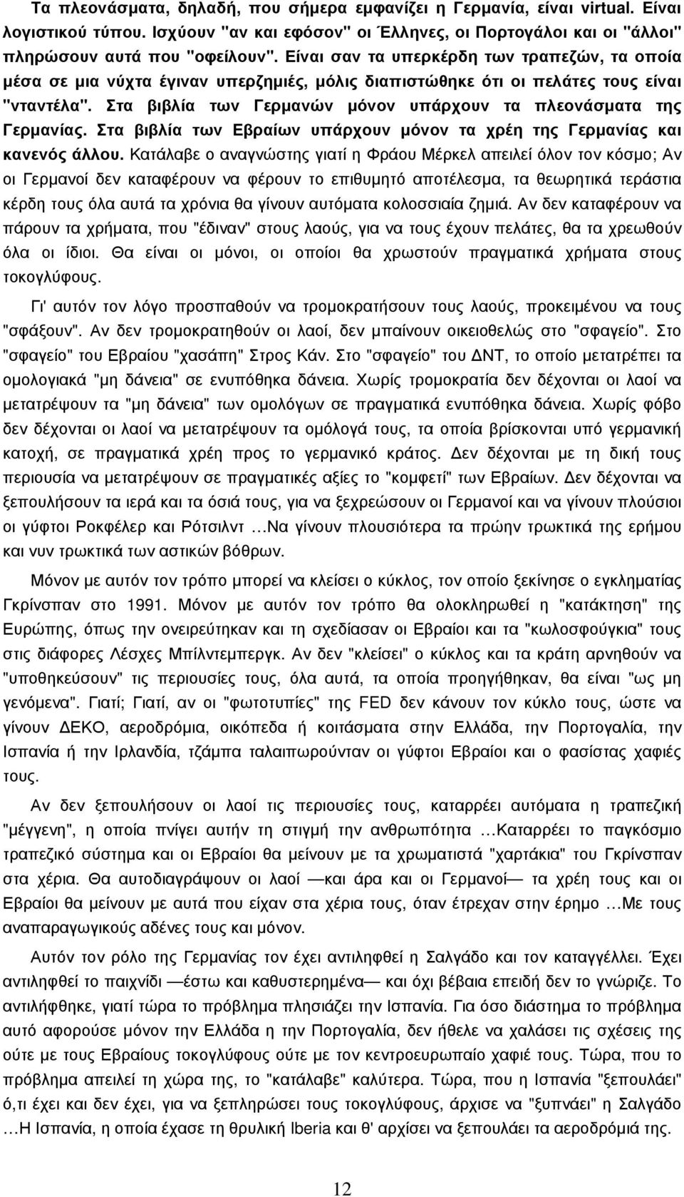 Στα βιβλία των Γερµανών µόνον υπάρχουν τα πλεονάσµατα της Γερµανίας. Στα βιβλία των Εβραίων υπάρχουν µόνον τα χρέη της Γερµανίας και κανενός άλλου.