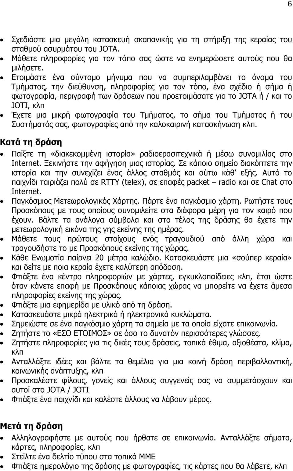 ή / και το JOTI, κλπ Έχετε µια µικρή φωτογραφία του Τµήµατος, το σήµα του Τµήµατος ή του Συστήµατός σας, φωτογραφίες από την καλοκαιρινή κατασκήνωση κλπ.