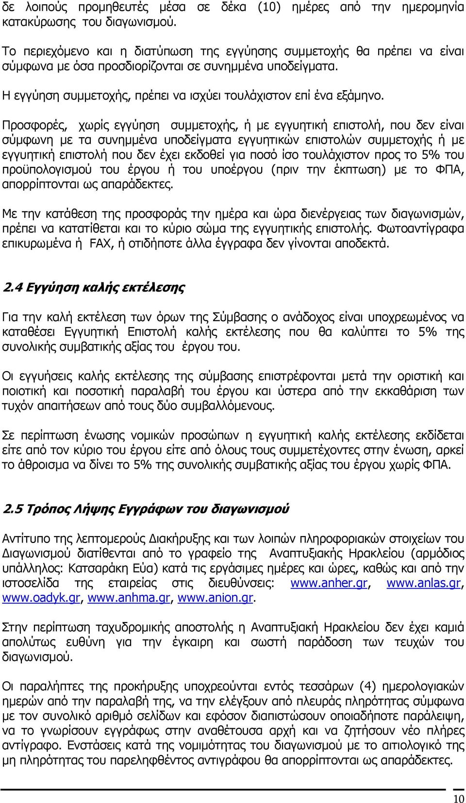 Προσφορές, χωρίς εγγύηση συµµετοχής, ή µε εγγυητική επιστολή, που δεν είναι σύµφωνη µε τα συνηµµένα υποδείγµατα εγγυητικών επιστολών συµµετοχής ή µε εγγυητική επιστολή που δεν έχει εκδοθεί για ποσό