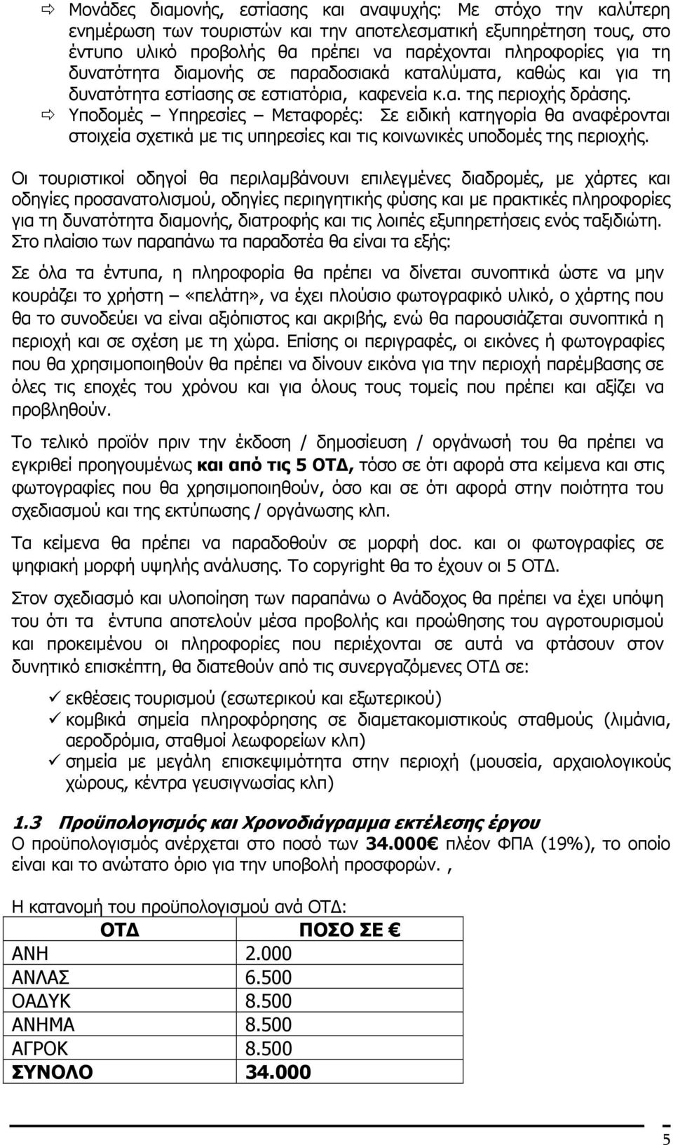 Υποδοµές Υπηρεσίες Μεταφορές: Σε ειδική κατηγορία θα αναφέρονται στοιχεία σχετικά µε τις υπηρεσίες και τις κοινωνικές υποδοµές της περιοχής.