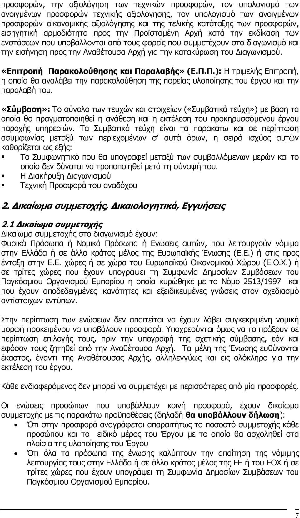 Αναθέτουσα Αρχή για την κατακύρωση του ιαγωνισµού. «Επιτροπή Παρακολούθησης και Παραλαβής» (Ε.Π.Π.): Η τριµελής Επιτροπή, η οποία θα αναλάβει την παρακολούθηση της πορείας υλοποίησης του έργου και την παραλαβή του.