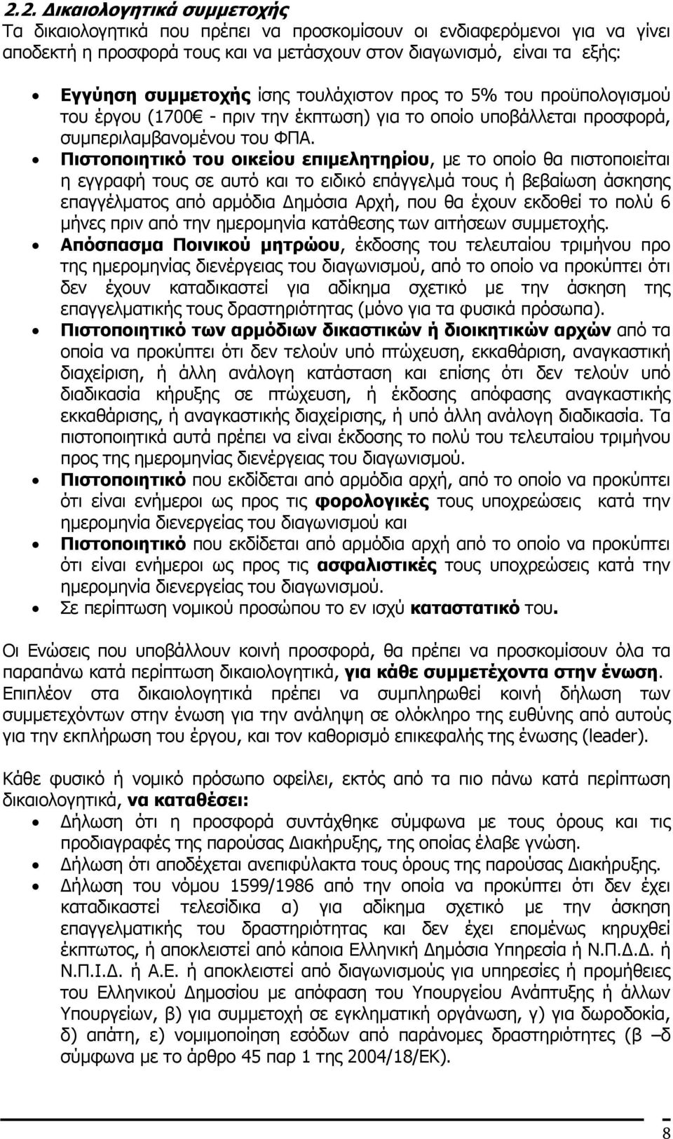 Πιστοποιητικό του οικείου επιµελητηρίου, µε το οποίο θα πιστοποιείται η εγγραφή τους σε αυτό και το ειδικό επάγγελµά τους ή βεβαίωση άσκησης επαγγέλµατος από αρµόδια ηµόσια Αρχή, που θα έχουν εκδοθεί