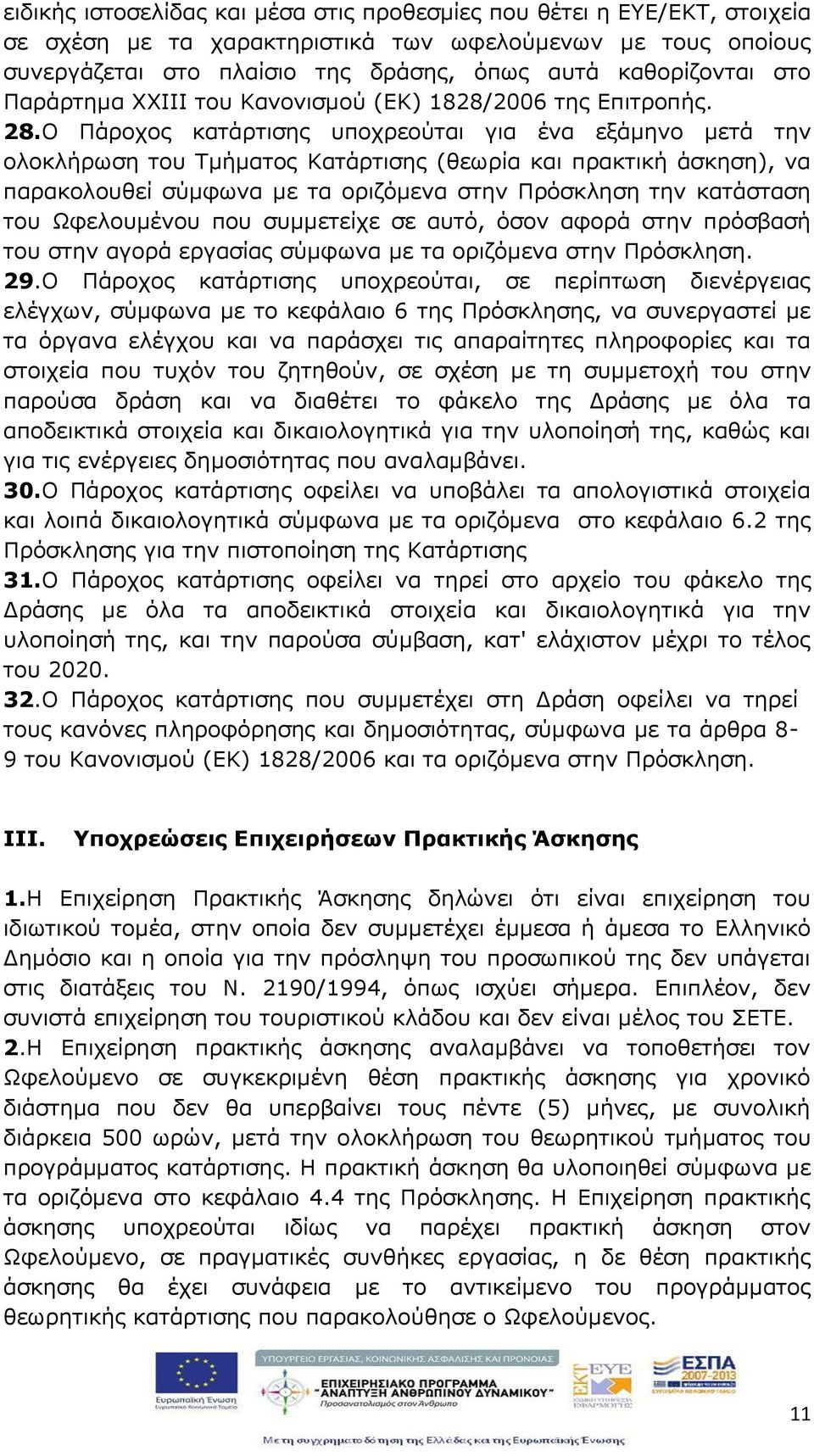 Ο Πάροχος κατάρτισης υποχρεούται ια ένα εξάμηνο μετά την ολοκλήρωση του Τμήματος Κατάρτισης (θεωρία και πρακτική άσκηση), να παρακολουθεί σύμφωνα με τα οριζόμενα στην Πρόσκληση την κατάσταση του