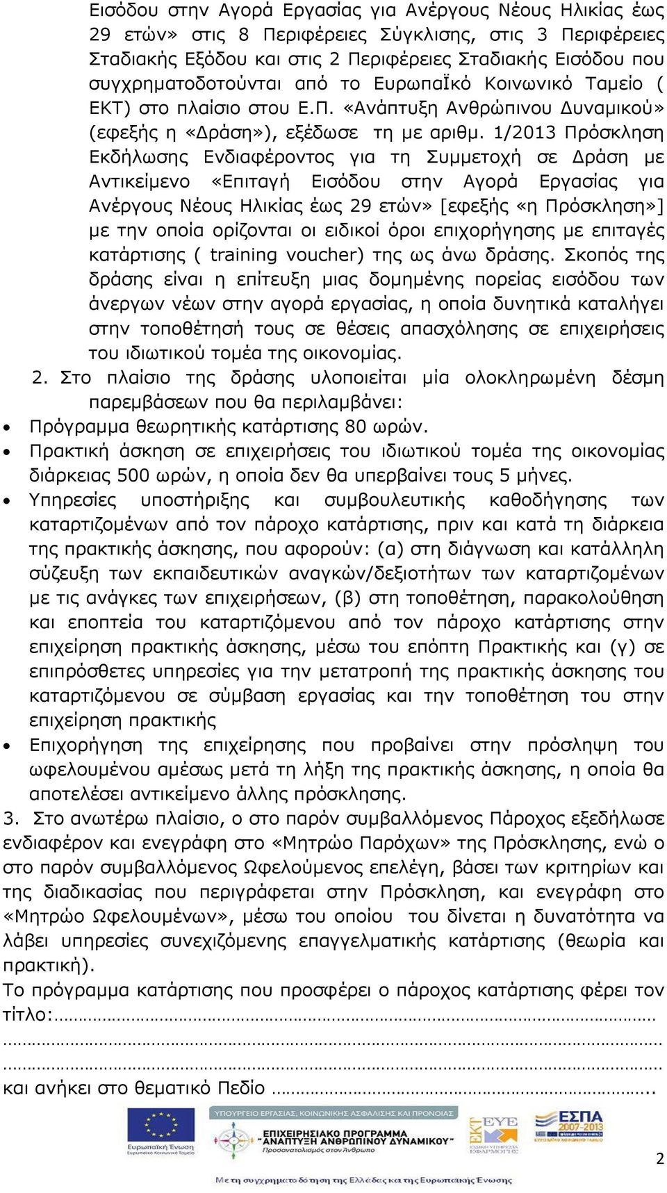 /20 3 Πρόσκληση Εκδήλωσης Ενδιαφέροντος ια τη Συμμετοχή σε Δράση με Αντικείμενο «Επιτα ή Εισόδου στην Α ορά Ερ ασίας ια Ανέρ ους έους Ηλικίας έως 29 ετών» [εφεξής «η Πρόσκληση»] με την οποία