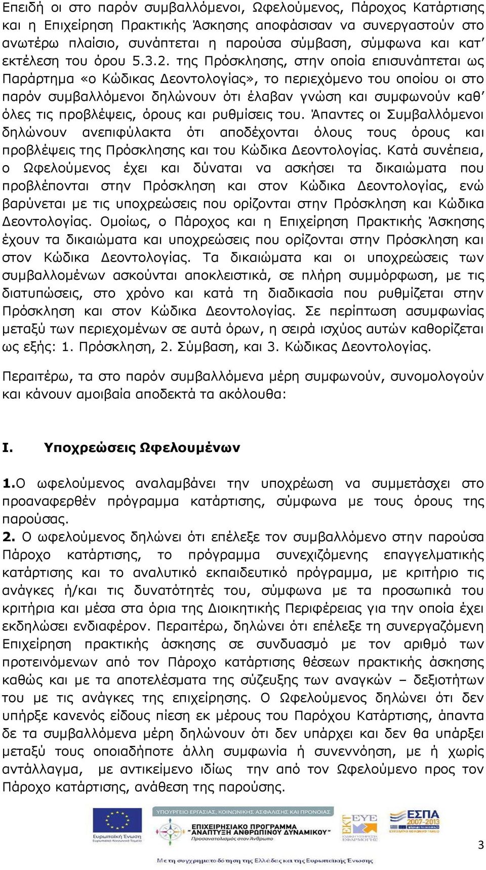 της Πρόσκλησης, στην οποία επισυνάπτεται ως Παράρτημα «ο Κώδικας Δεοντολο ίας», το περιεχόμενο του οποίου οι στο παρόν συμ αλλόμενοι δηλώνουν ότι έλα αν νώση και συμφωνούν καθ όλες τις προ λέ εις,