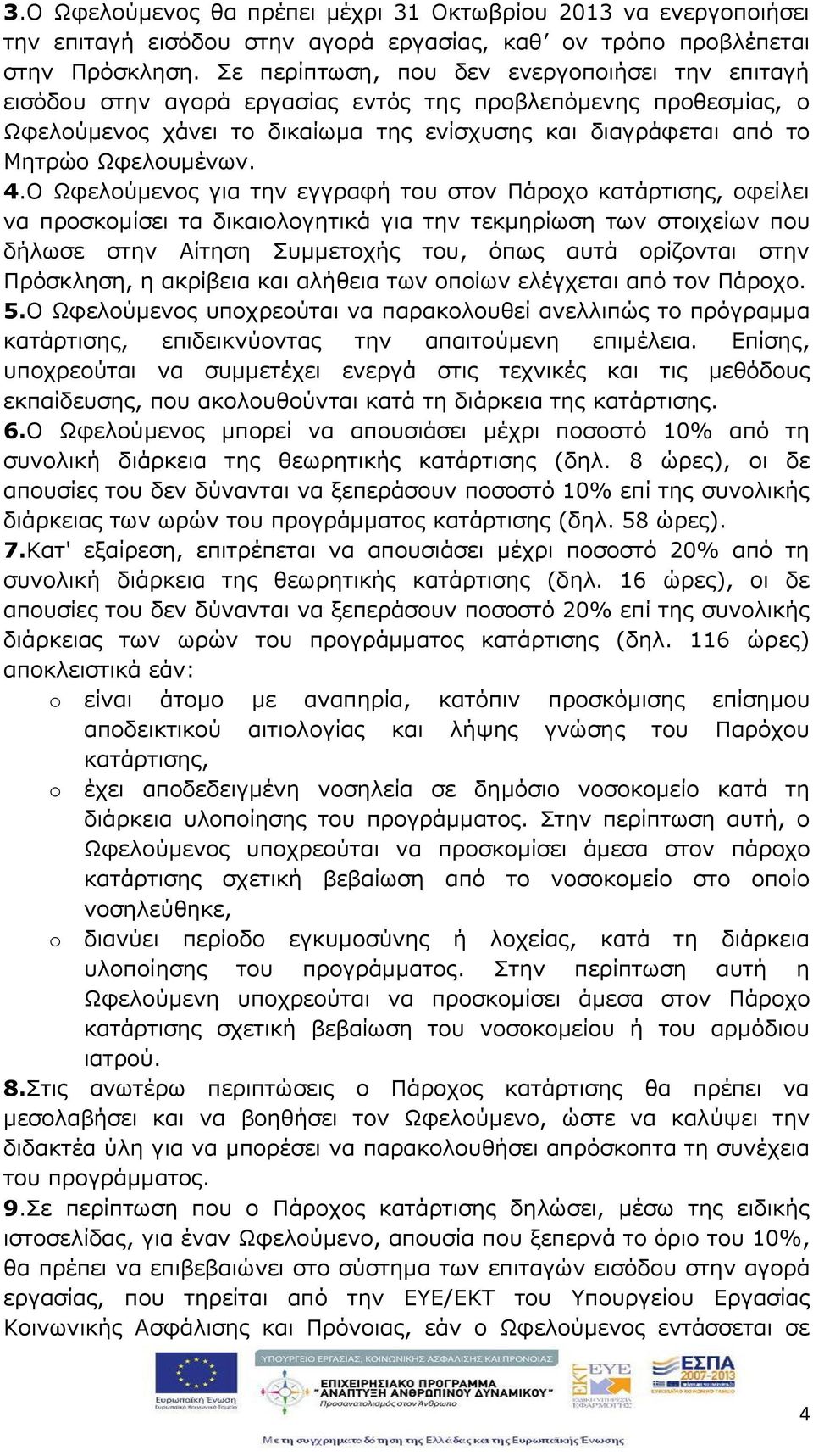 4.Ο Ωφελούμενος ια την ε ραφή του στον Πάροχο κατάρτισης, οφείλει να προσκομίσει τα δικαιολο ητικά ια την τεκμηρίωση των στοιχείων που δήλωσε στην Αίτηση Συμμετοχής του, όπως αυτά ορίζονται στην