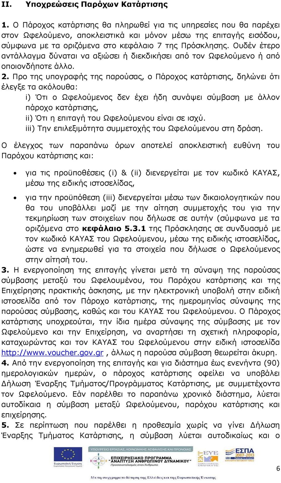 Ουδέν έτερο αντάλλα μα δύναται να αξιώσει ή διεκδικήσει από τον Ωφελούμενο ή από οποιονδήποτε άλλο. 2.