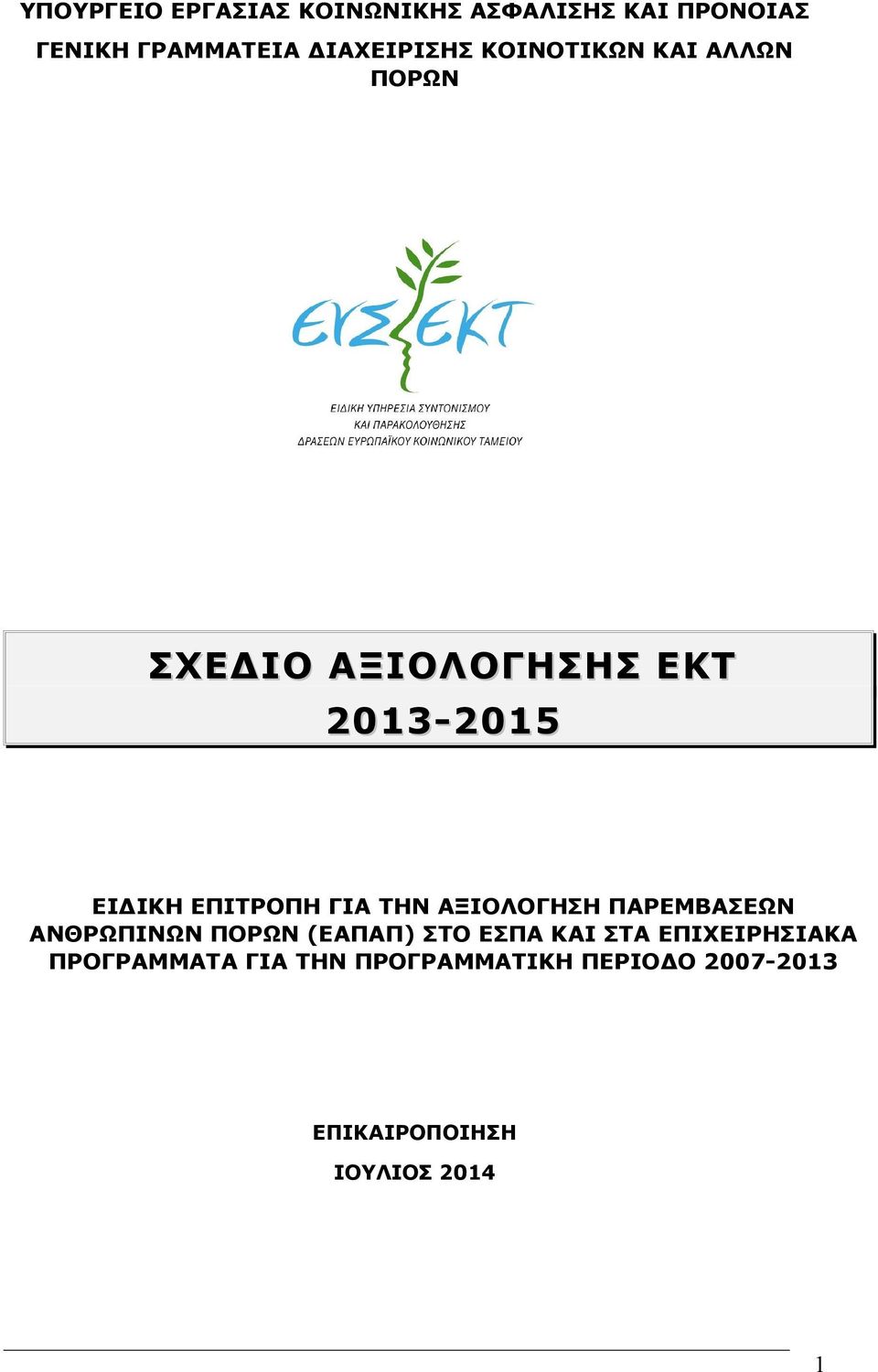 ΕΠΙΤΡΟΠΗ ΓΙΑ ΤΗΝ ΑΞΙΟΛΟΓΗΣΗ ΠΑΡΕΜΒΑΣΕΩΝ ΑΝΘΡΩΠΙΝΩΝ ΠΟΡΩΝ (ΕΑΠΑΠ) ΣΤΟ ΕΣΠΑ ΚΑΙ ΣΤΑ