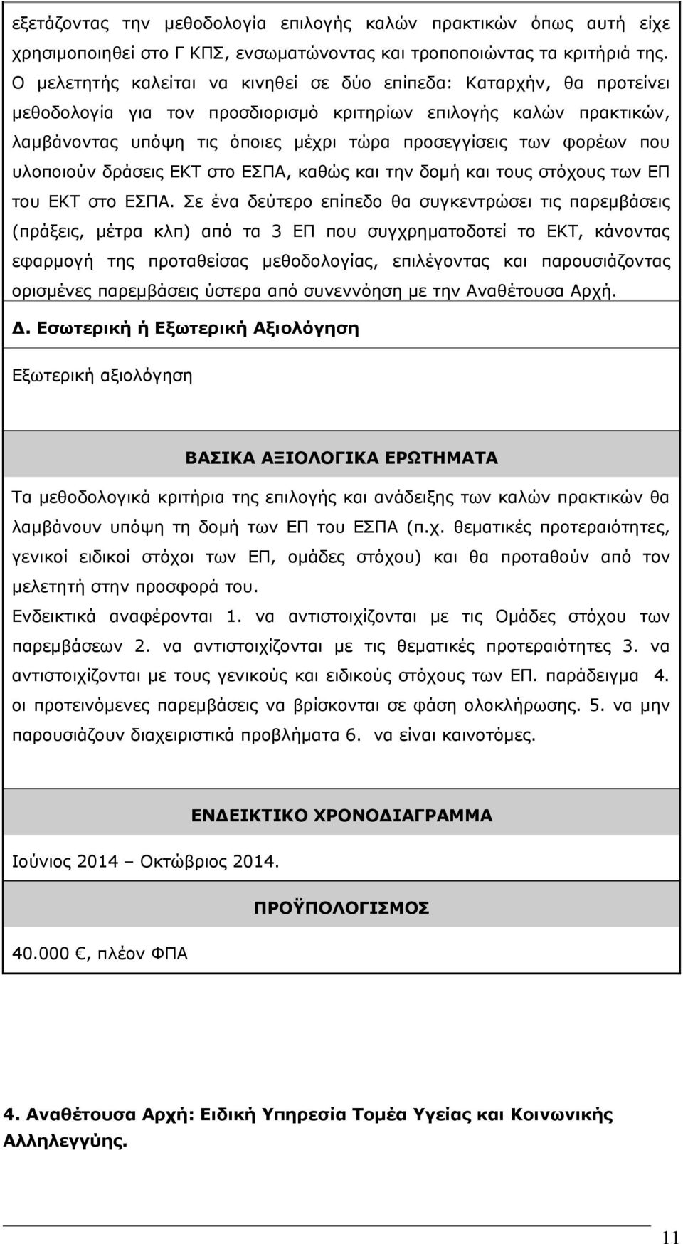 φορέων που υλοποιούν δράσεις ΕΚΤ στο ΕΣΠΑ, καθώς και την δομή και τους στόχους των ΕΠ του ΕΚΤ στο ΕΣΠΑ.