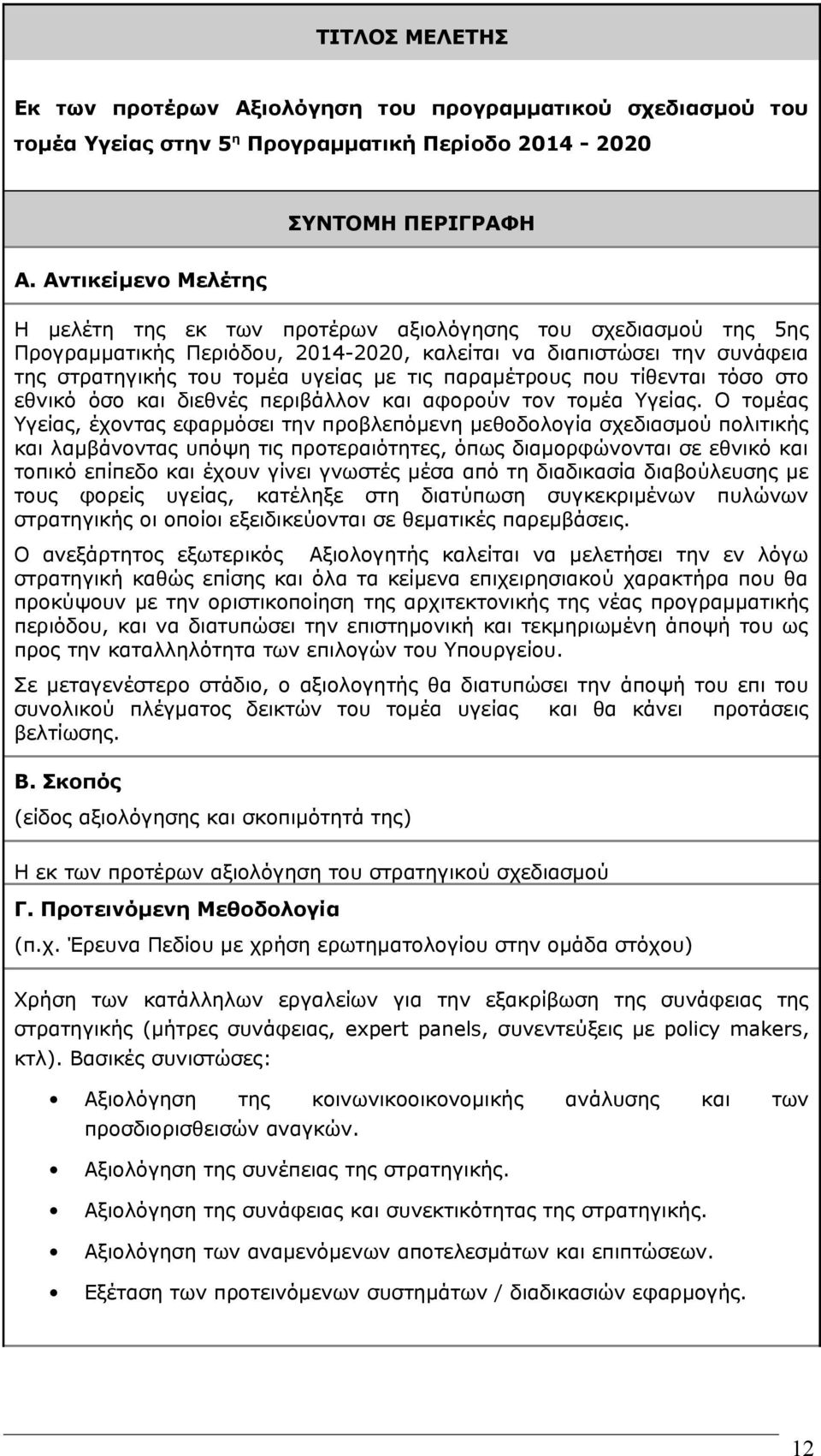 παραμέτρους που τίθενται τόσο στο εθνικό όσο και διεθνές περιβάλλον και αφορούν τον τομέα Υγείας.