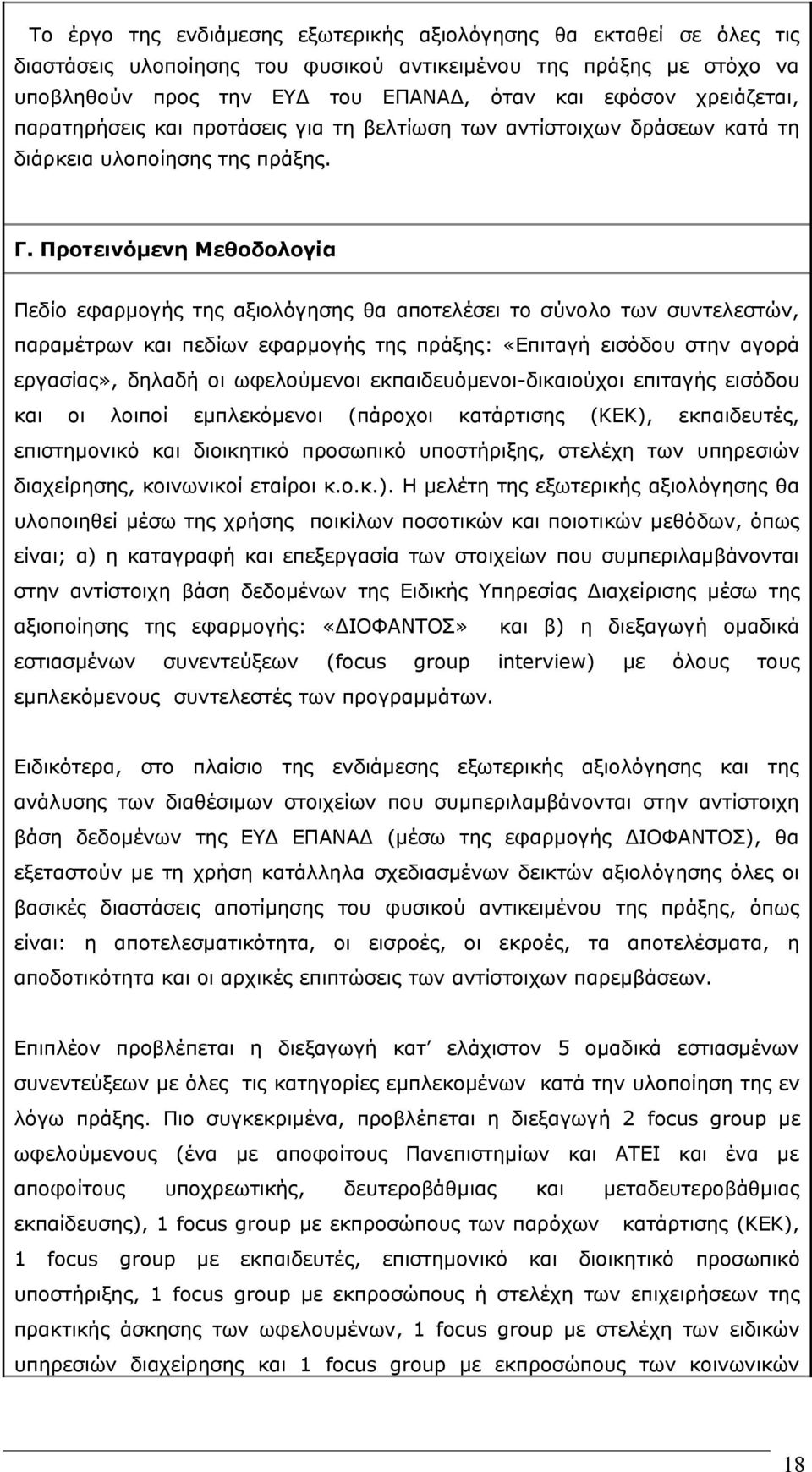 Προτεινόμενη Μεθοδολογία Πεδίο εφαρμογής της αξιολόγησης θα αποτελέσει το σύνολο των συντελεστών, παραμέτρων και πεδίων εφαρμογής της πράξης: «Επιταγή εισόδου στην αγορά εργασίας», δηλαδή οι