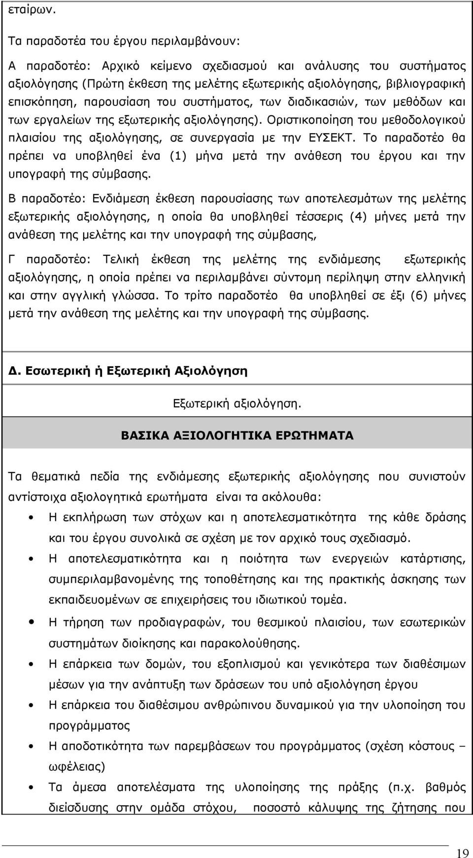 παρουσίαση του συστήματος, των διαδικασιών, των μεθόδων και των εργαλείων της εξωτερικής αξιολόγησης). Οριστικοποίηση του μεθοδολογικού πλαισίου της αξιολόγησης, σε συνεργασία με την ΕΥΣΕΚΤ.